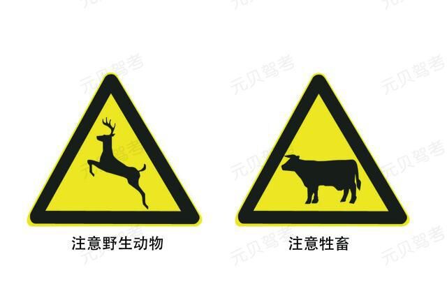 注意野生动物和注意牲畜