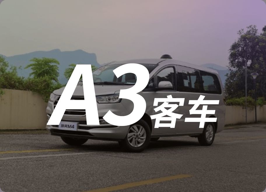 A3城市公交