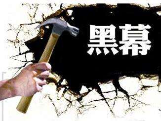 黑幕示意图